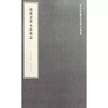 唐張君第五息墓志