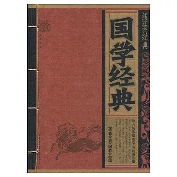 國學經典