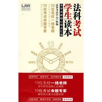法科考試學生讀本