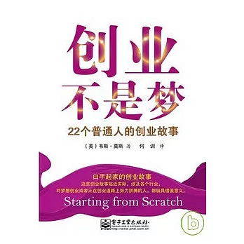 創業不是夢︰22個普通人的創業故事