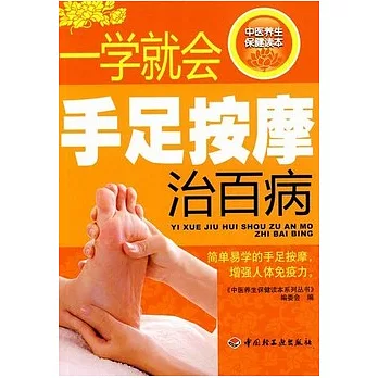 一學就會手足按摩治百病