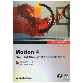 Motion 4 Final Cut Studio中的動畫和動態影像制作（附贈DVD-ROM）