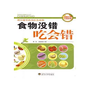 食物沒錯，吃會錯