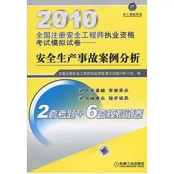 2010全國注冊安全工程師執業資格考試模擬試卷︰安全生產事故案例分析