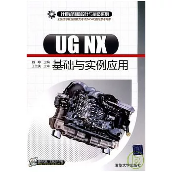 UG NX基礎與實例應用