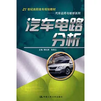 汽車電路分析