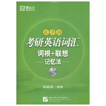 1CD--考研英語詞匯詞根+聯想記憶法（亂序版）