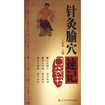 針灸腧穴速記口袋書