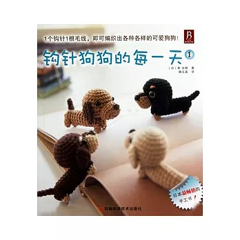 鉤針狗狗的每一天