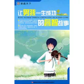 讓男孩一生成功的睿智故事