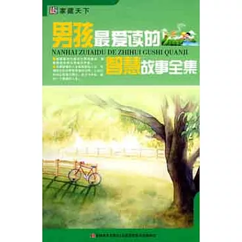 男孩最愛讀的智慧故事全集