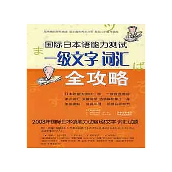 國際日本語能力測試一級文字.詞匯全攻略