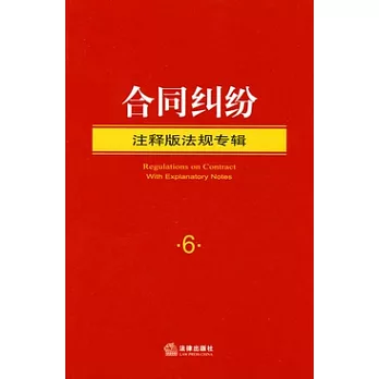 注釋版法規專輯 6︰合同糾紛
