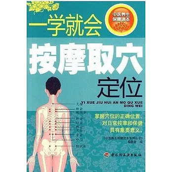 一學就會按摩取穴定位