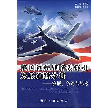美國遠程戰略轟炸機發展道路分析︰發展、爭論與思考