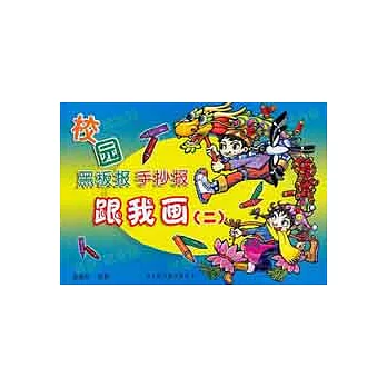 校園黑板報 手抄報跟我畫（二）