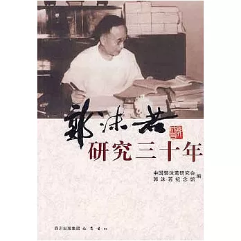 郭沫若研究三十年