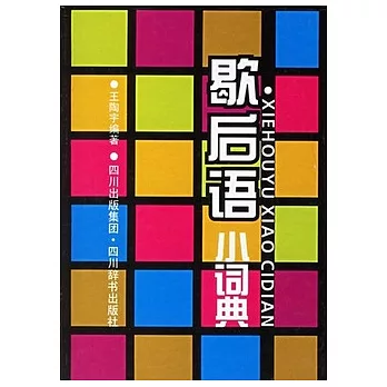 歇後語小詞典（雙色版）