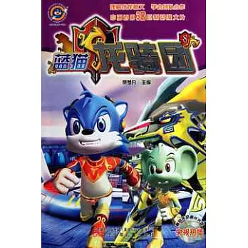 藍貓龍騎團.8（附贈光盤）