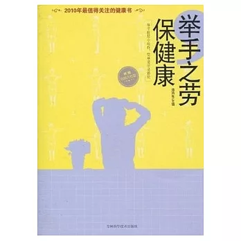 舉手之勞保健康