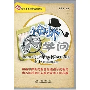 小偵探 大學問︰最能幫助青少年掌握博物知識的101個推理健腦故事