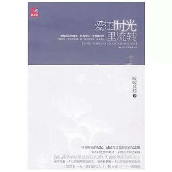 愛在時光里流轉