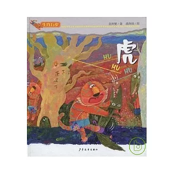 生肖萬歲︰虎