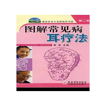 圖解常見病耳療法
