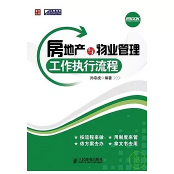 房地產與物業管理工作執行流程