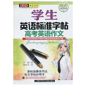 學生英語標準字帖高考英語作文