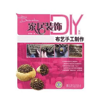 布藝手工制作