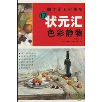 中國美術學院17狀元匯︰色彩靜物