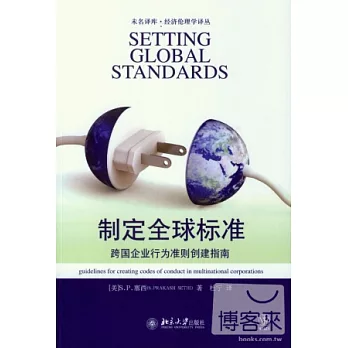 制定全球標準︰跨國企業行為準則創建指南