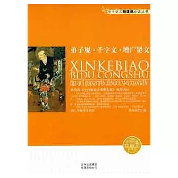 學生語文新課標必讀叢書︰弟子規.千字文.增廣賢文