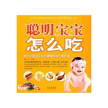 聰明寶寶怎麼吃