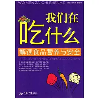 我們在吃什麼︰解讀食品營養與安全