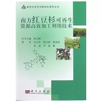 南方紅豆杉可再生資源高效加工利用技術