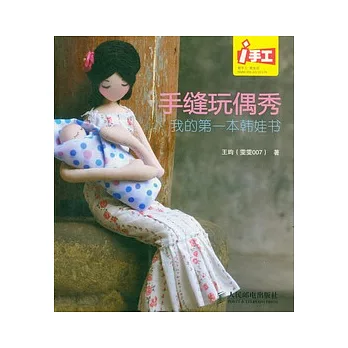 手縫玩偶秀︰我的第一本韓娃書