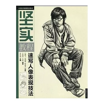 速寫人像表現技法