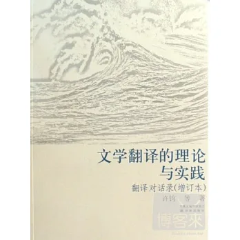 文學翻譯的理論與實踐︰翻譯對話錄