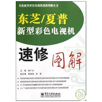 東芝/夏普新型彩色電視機速修圖解