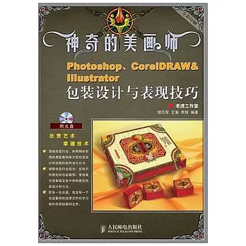 神奇的美畫師︰Photoshop、CorelDRAW、Illustrator包裝設計與表現技巧（附贈光盤）