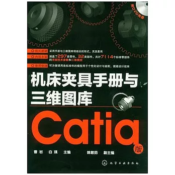 機床夾具手冊與三維圖庫︰Catia版（附贈光盤）