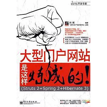 大型門戶網站是這樣煉成的！Struts 2+Spring 2+Hibernate 3