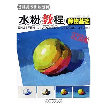 水粉教程︰靜物基礎