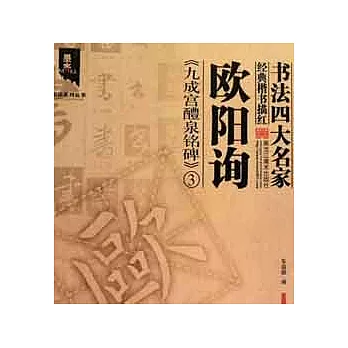 歐陽詢九成宮醴泉銘碑.3