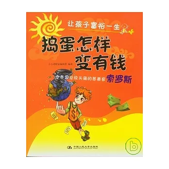 讓孩子富裕一生（全四冊）