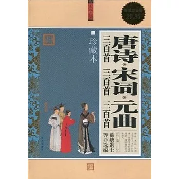 唐詩三百首‧宋詞三百首‧元曲三百首大全集珍藏版[超值白金版](ZZBW)