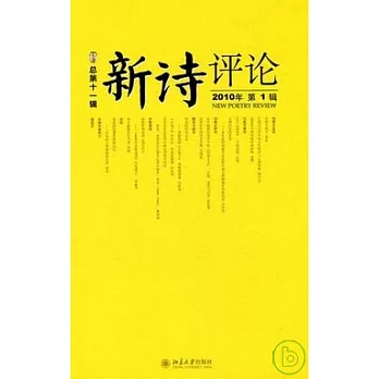 《新詩評論》2010年第1輯（總第十一輯）