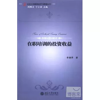 在職培訓的投資收益